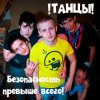 !Танцы! - Мопед