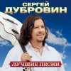 Pochette Сергей Дубровин - Мне другой такой не встретить Сергей Дубровин - Мне другой такой не встретить