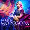 Pochette Татьяна Морозова - Женщины,гоните одиночество Татьяна Морозова - Женщины,гоните одиночество