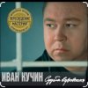 Pochette Иван Кучин - В таверне Иван Кучин - В таверне