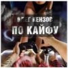Pochette Олег Кензов - По кайфу Олег Кензов - По кайфу