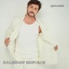 Pochette Владимир Широков - Твоя любовь придёт Владимир Широков - Твоя любовь придёт