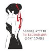 Pochette Леонид Агутин - Ты беспощадна (JONY Cover) Леонид Агутин - Ты беспощадна (JONY Cover)