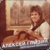 Pochette Алексей Глызин - Запоздалый экспресс Алексей Глызин - Запоздалый экспресс