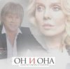 Pochette Алексей Глызин & Валерия - Он и она Алексей Глызин & Валерия - Он и она