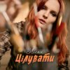 Pochette Лісан - Цілувати Лісан - Цілувати