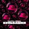 Pochette KALUSH & BEREZA - Бульбашки KALUSH & BEREZA - Бульбашки
