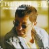 Pochette Григорий Лепс - Городской романс Григорий Лепс - Городской романс