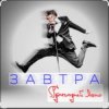 Pochette Григорий Лепс - Завтра Григорий Лепс - Завтра