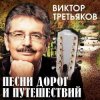 Pochette Виктор Третьяков - Приключение Виктор Третьяков - Приключение
