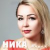 Ника - Смыслы (Только любовь)