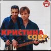 группа Кристина - Снег на розах