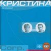 Pochette группа Кристина - Безумная любовь группа Кристина - Безумная любовь