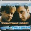 Pochette группа Кристина - Без тебя группа Кристина - Без тебя