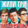 Pochette Олег Анофриев & Федор Чеханков - Наша страсть наука... ( из к/ф Жили три холостяка) Олег Анофриев & Федор Чеханков - Наша страсть наука... ( из к/ф Жили три холостяка)