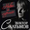Pochette Виктор Салтыков - Спасибо за день, спасибо за ночь Виктор Салтыков - Спасибо за день, спасибо за ночь
