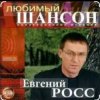 Pochette Евгений Росс - Телогреечка Евгений Росс - Телогреечка