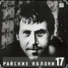 Pochette Владимир Высоцкий - Райские яблоки Владимир Высоцкий - Райские яблоки