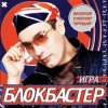 Pochette Блокбастер - Прощай Блокбастер - Прощай