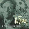 Pochette Марк Бернес - Я улыбаюсь тебе Марк Бернес - Я улыбаюсь тебе