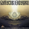 Бутусов & Deadушки - Том ждёт