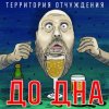 Pochette Территория Отчуждения - До дна Территория Отчуждения - До дна
