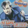 Pochette Лёшик Ростов - Зажигай! Лёшик Ростов - Зажигай!