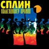 Pochette Сплин - Будь моей тенью Сплин - Будь моей тенью