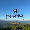 Я придумала - Грусть