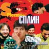 Pochette Сплин - Молитва Сплин - Молитва