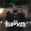 Pochette Фир - БРУД Фир - БРУД