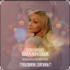 Татьяна Буланова - Один день