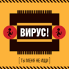Pochette Вирус! - Без Любви Вирус! - Без Любви