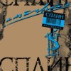 Pochette Сплин - Альтависта Сплин - Альтависта