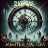 Pochette 2 Короля - Время идёт 2 Короля - Время идёт