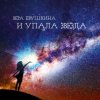 Pochette Вера Евушкина - Средь зарослей… Вера Евушкина - Средь зарослей…