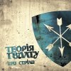 Pochette Теорія Ґвалту - Zwo Time Теорія Ґвалту - Zwo Time