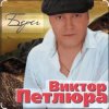 Pochette Виктор Петлюра - В городском саду Виктор Петлюра - В городском саду