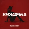 Pochette Marins & DORETI - Хижачка Marins & DORETI - Хижачка