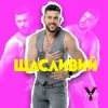 Pochette YAN KOSTYRKO - Щасливий YAN KOSTYRKO - Щасливий