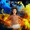 Pochette Охтирчанка - Перемога (Remix) Охтирчанка - Перемога (Remix)