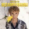 Pochette Діма Нікітін - НЕСАМОЗВАНЦІ Діма Нікітін - НЕСАМОЗВАНЦІ