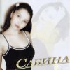 Pochette Сабина - Ни булды сина Сабина - Ни булды сина