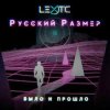 Pochette Русский Размер - Было и прошло Русский Размер - Было и прошло