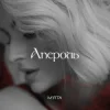Pochette Мята - Апероль Мята - Апероль