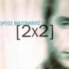 Pochette Giorgos Mazonakis - Ta Kataferame Lipon (Dr. Andrew Mix) Giorgos Mazonakis - Ta Kataferame Lipon (Dr. Andrew Mix)