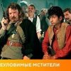 Pochette К/Ф "Неуловимые мстители" - Песенка про сатану К/Ф "Неуловимые мстители" - Песенка про сатану
