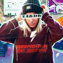 Pochette Хабиб - Девчонка со двора