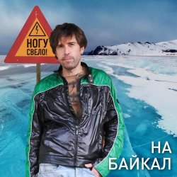 Pochette Ногу Свело! - На Байкал