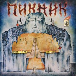 Pochette Пикник - Твоё сердце должно быть моим